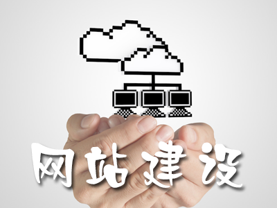 用戶體驗(yàn)設(shè)計(jì)、用戶需求、網(wǎng)站建設(shè)