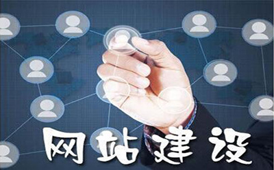網(wǎng)站推廣、網(wǎng)站建設(shè)