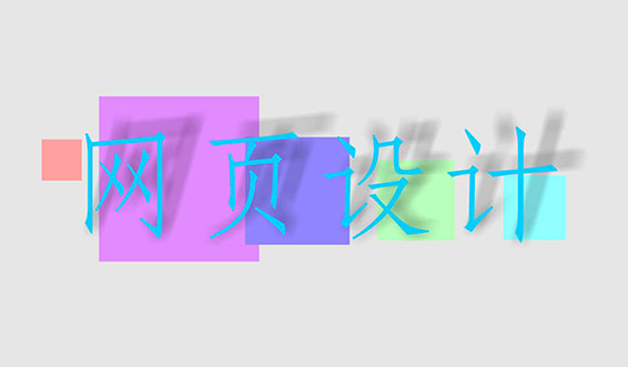 網站設計、網頁設計